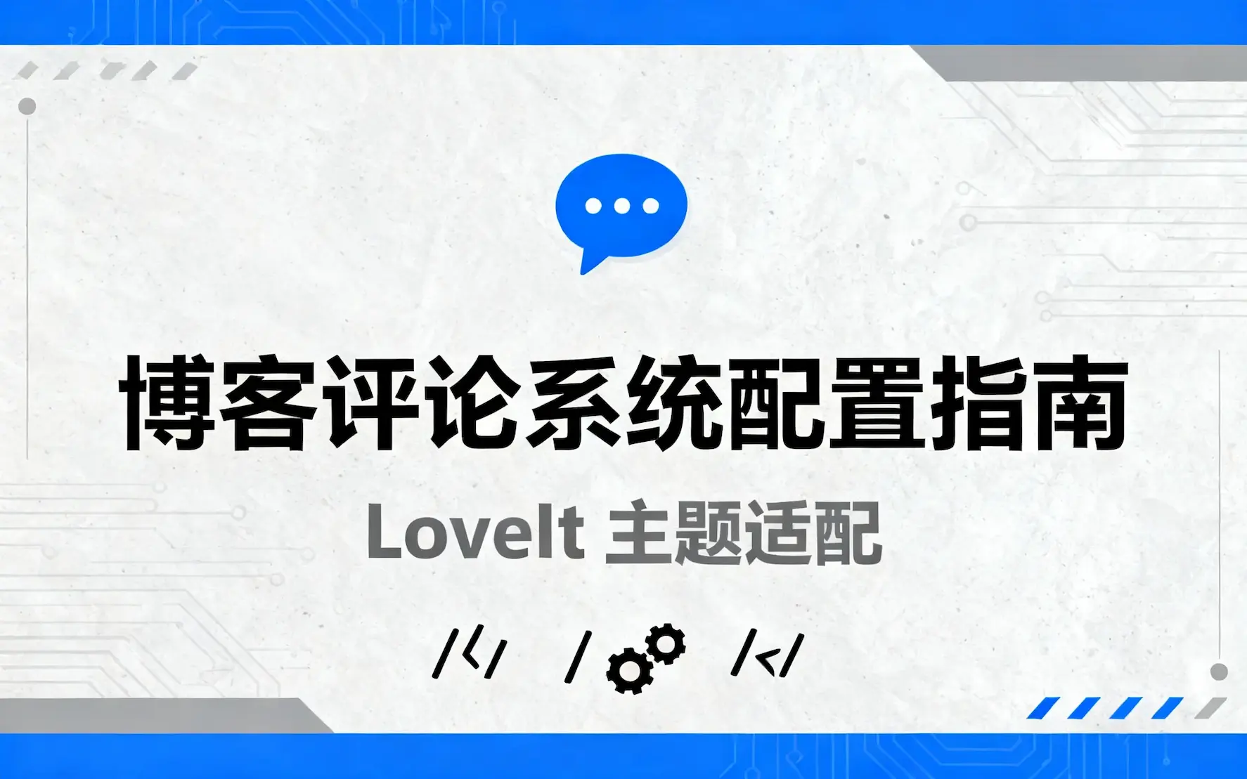 /2025/11/23/comment-system-guide/featured-image.webp