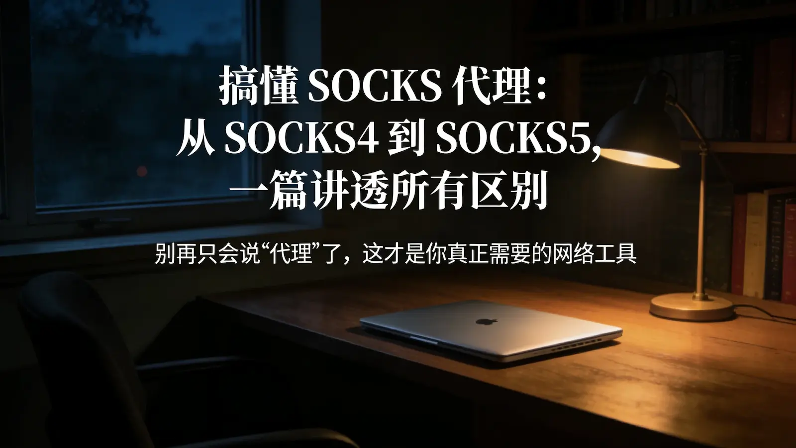 /2026/03/25/socks-protocol-guide/featured-image.webp